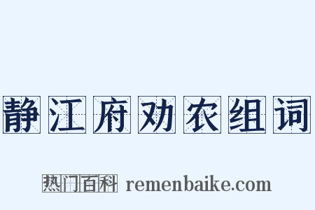 静江府劝农组词是什么意思的图片
